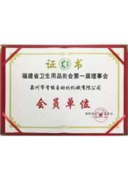 福(fu)建衛品商(shāng)會會員 